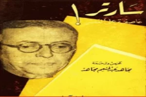 سارتر عاصفة على العصر